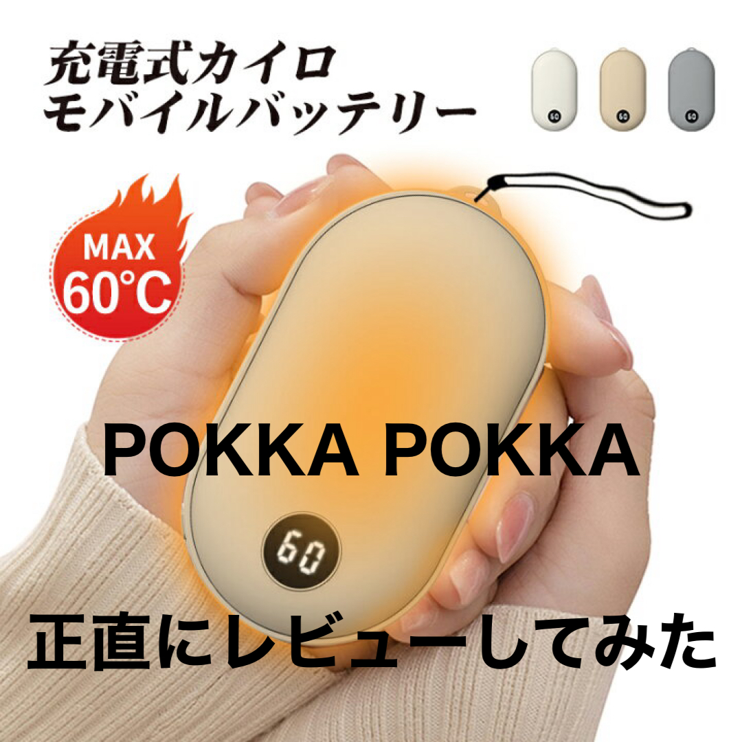 POKKA POKKA(充電式カイロモバイルバッテリー）正直レビュー | まちおブログ